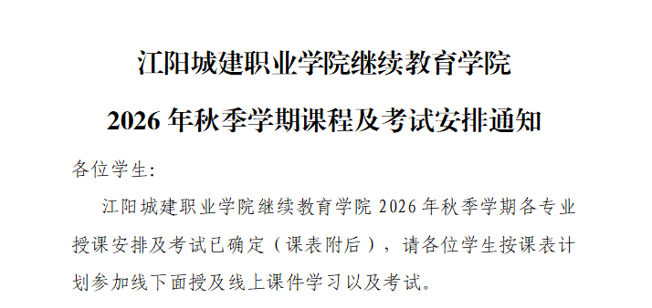 江阳城建职业学院继续教育学院2026年秋季学期课程及考试安排通知