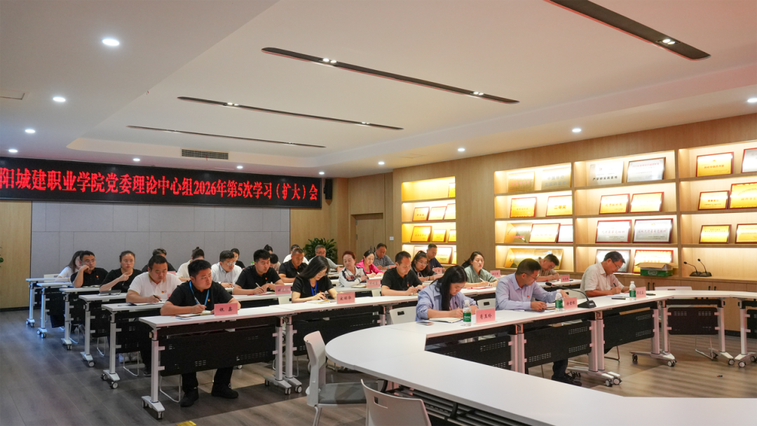 深学细悟强担当 凝心聚力促发展 | 江阳城建职业学院召开党委理论学习中心组2026年第5次学习(扩大)会议
