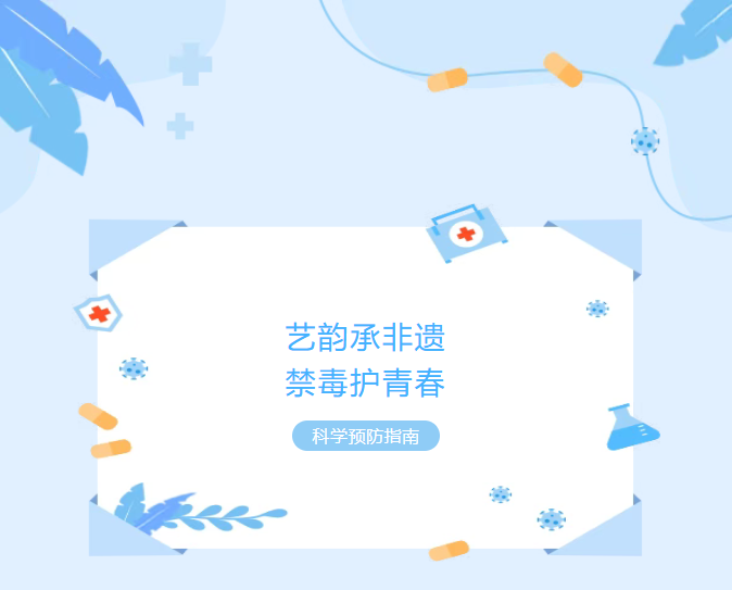 艺韵承非遗,禁毒护青春!