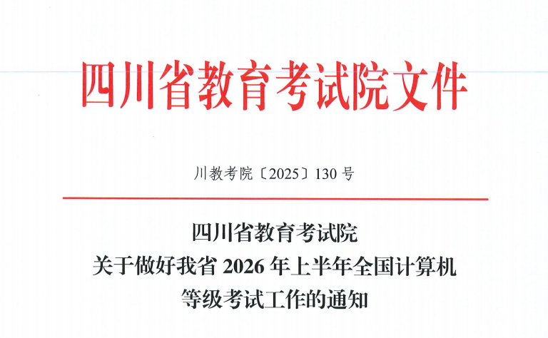 江阳城建职业学院关于2026年上半年（第77次）全国计算机等级考试（ncre）报名的通知