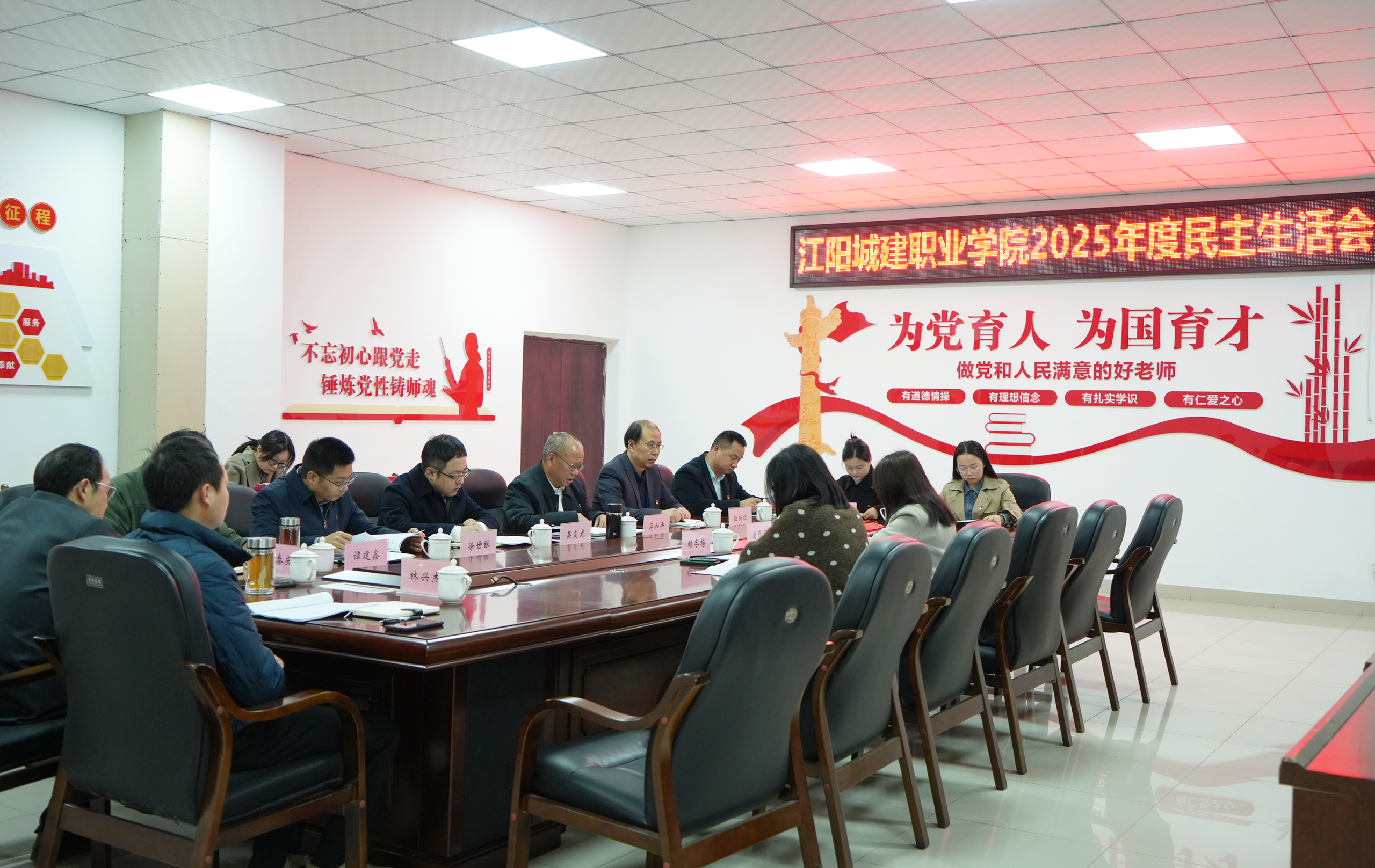 江阳城建职业学院召开2025年度民主生活会