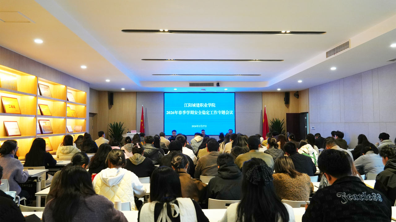 抓紧落实不懈怠 聚力攻坚谋开局 | 江阳城建职业学院召开2026年春季学期学生工作会议
