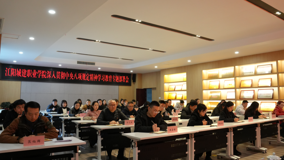 江阳城建职业学院召开深入贯彻落实中央八项规定精神学习教育专题部署会