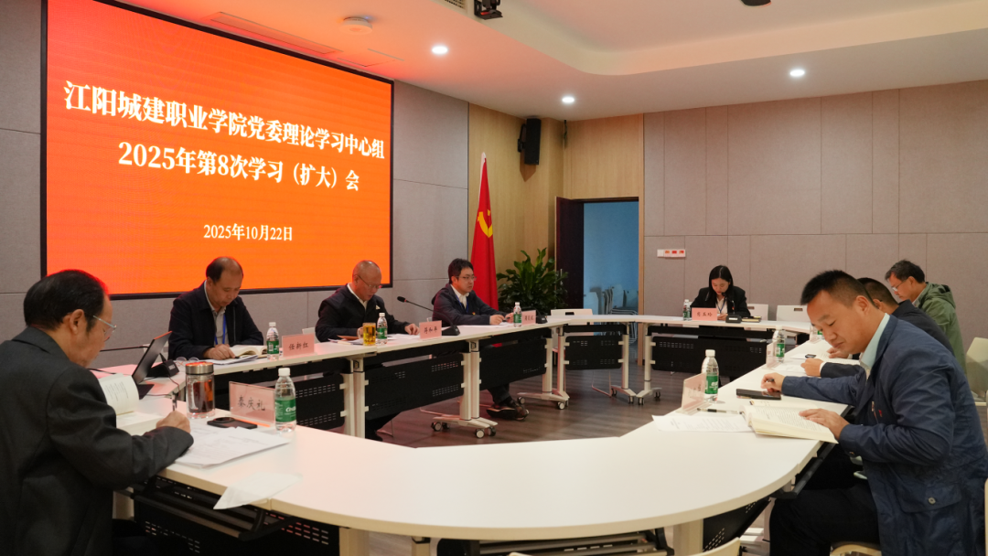 江阳城建职业学院召开党委理论学习中心组2025年第8次学习（扩大）会议