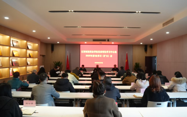江阳城建职业学院召开党委理论学习中心组2025年第1次学习（扩大）会