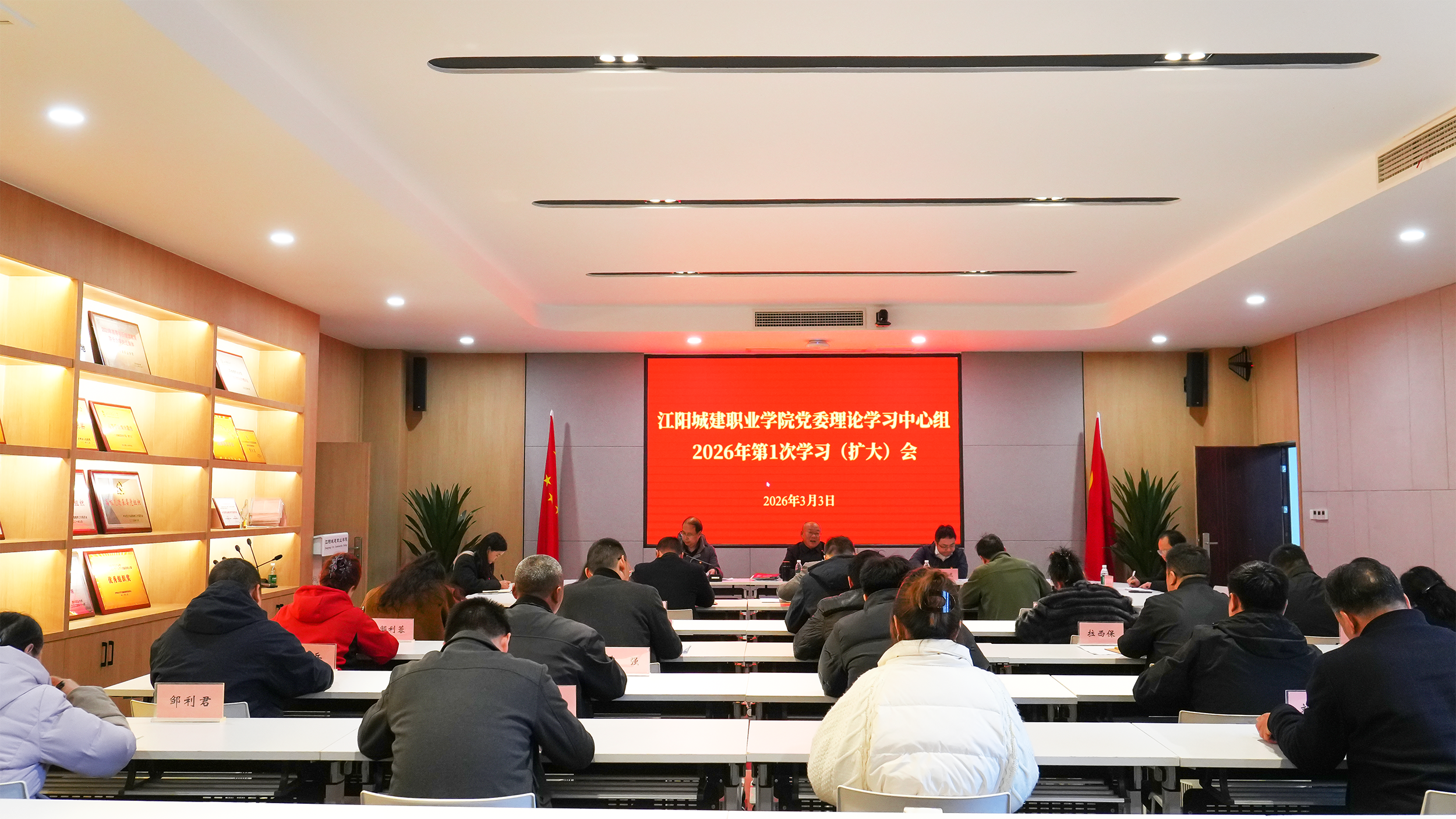 江阳城建职业学院召开党委理论学习中心组2026年第1次学习(扩大)会议