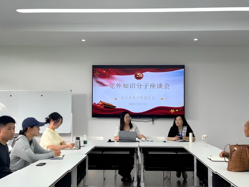 人文艺术学院党总支召开党外知识分子座谈会