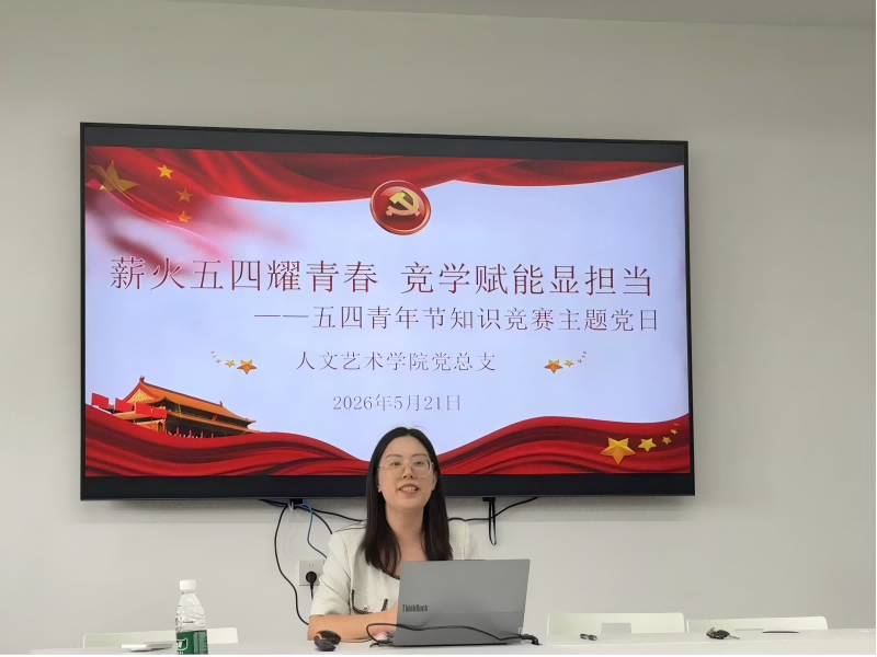 人文艺术学院党总支开展 “薪火五四耀青春 竞学赋能显担当——五四青年节知识竞赛”主题党日活动