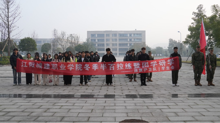 燃冬砺剑,半百征途!江阳城建职业学院国旗护卫队冬季拉练暨团学组织研学圆满落幕