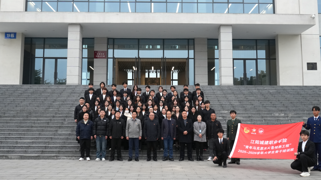 江阳城建职业学院第七期“青马工程”学生骨干培训班开班仪式暨开班第一课圆满结束