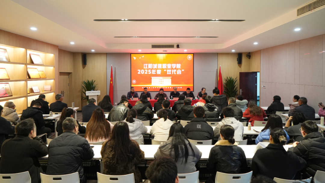 凝心聚力谋发展 砥砺奋进谱新篇 | 江阳城建职业学院2025年度“双代会”圆满召开
