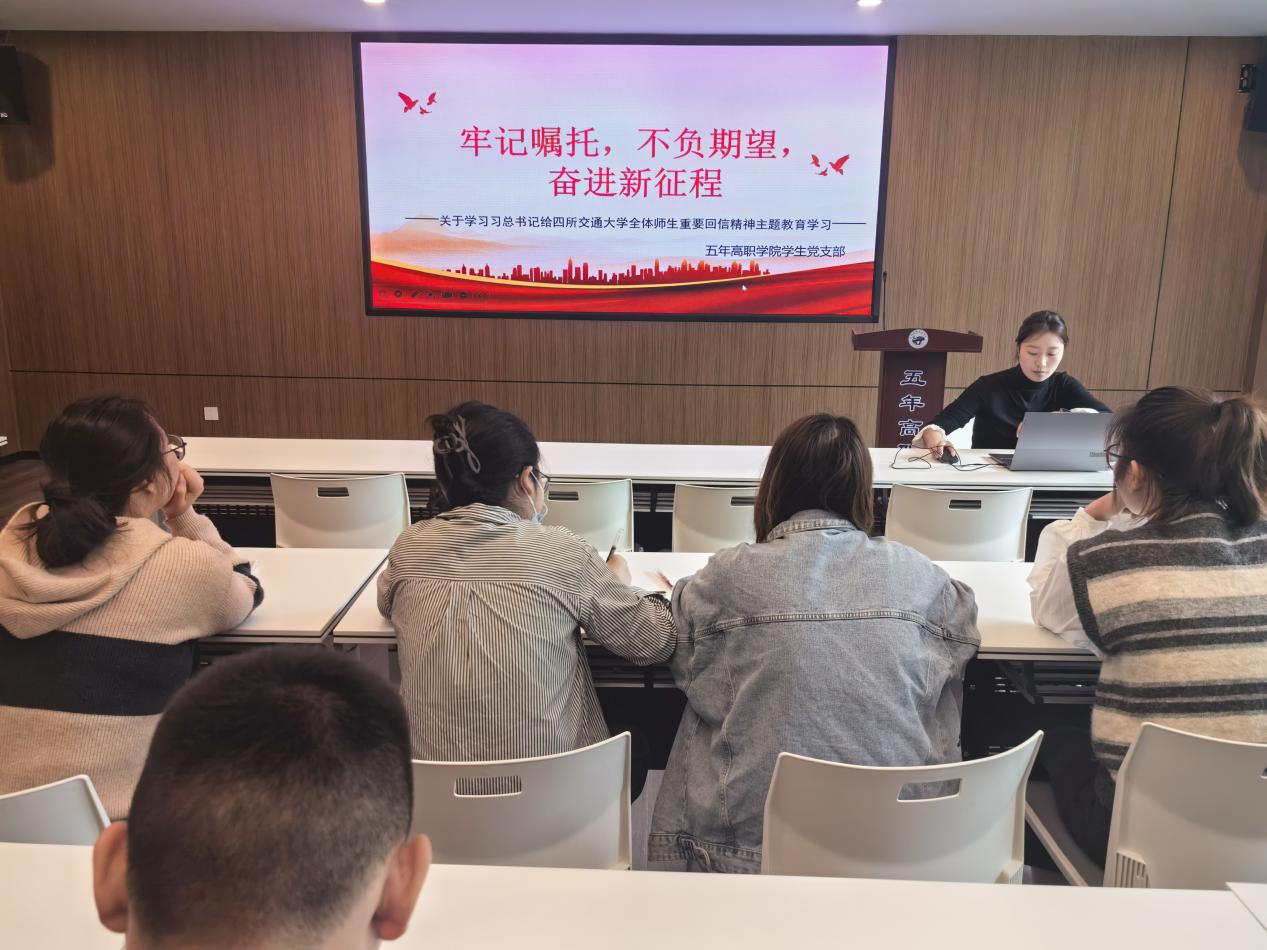 五年高职学院教师党支部开展”牢记嘱托 不负期望 奋进新征程“主题党日活动