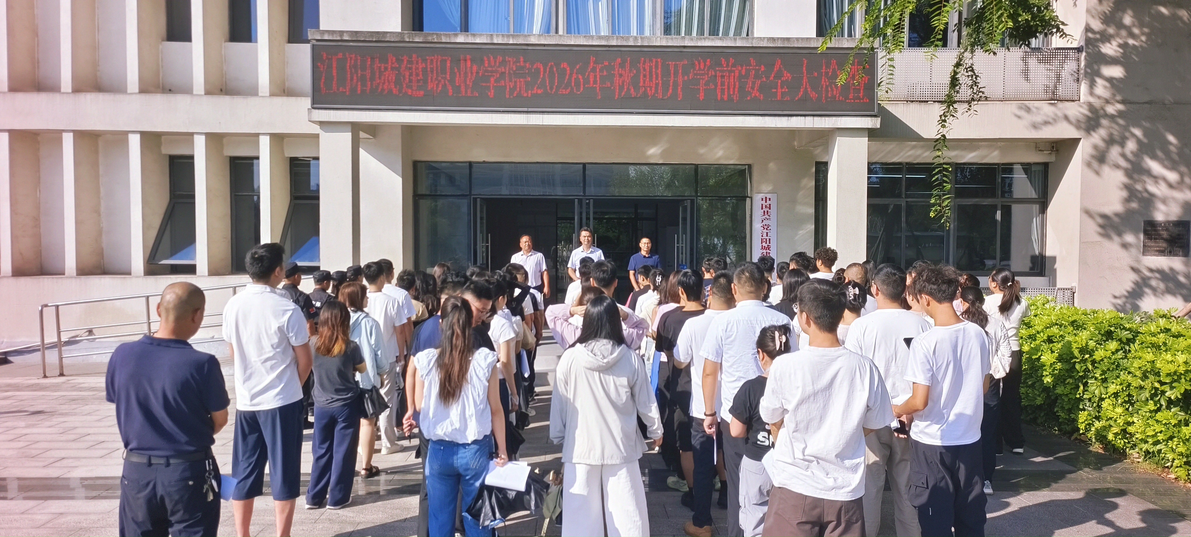 江阳城建职业学院开展2026年秋期开学前安全大检查
