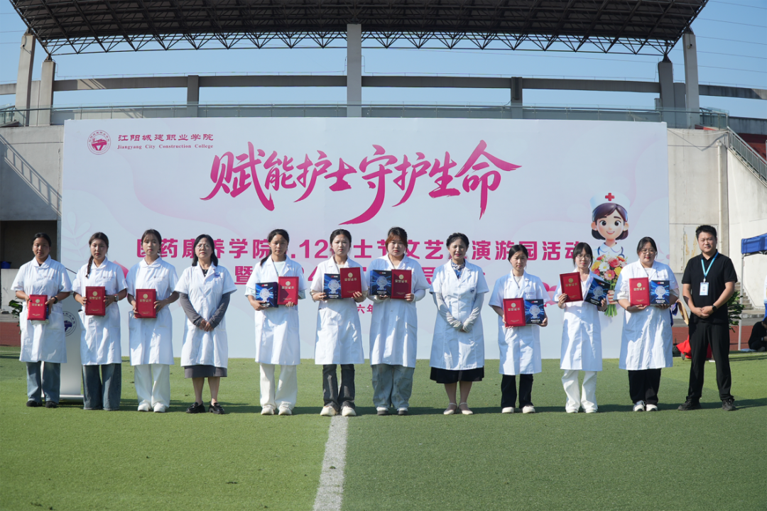 赋能护士 守护生命|我校医药康养学院圆满举办5·12护士节系列活动暨2024级实习动员大会