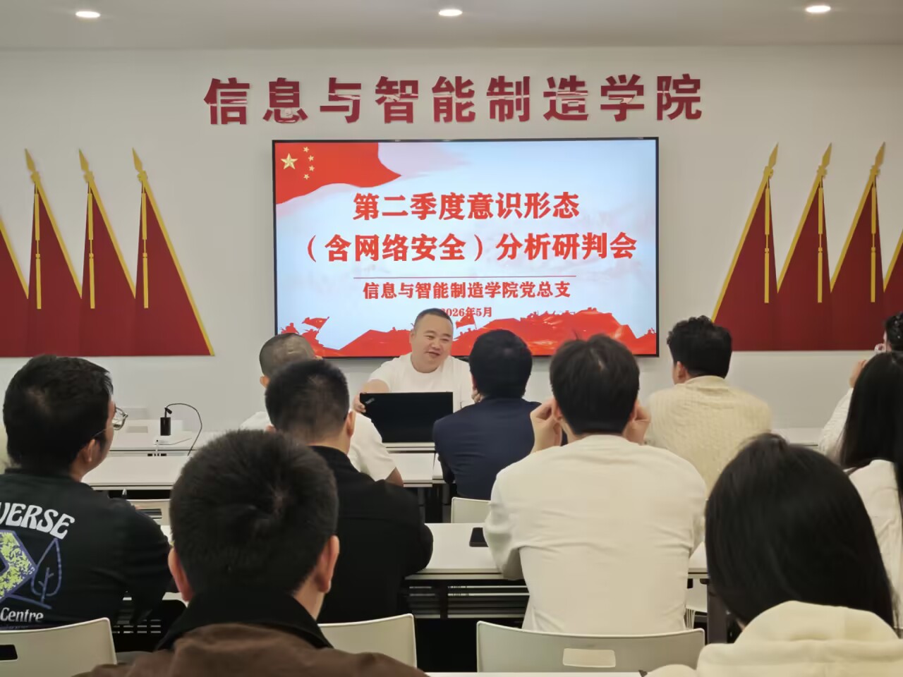 信息与智能制造学院第二季度意识形态(含网络安全)分析研判会