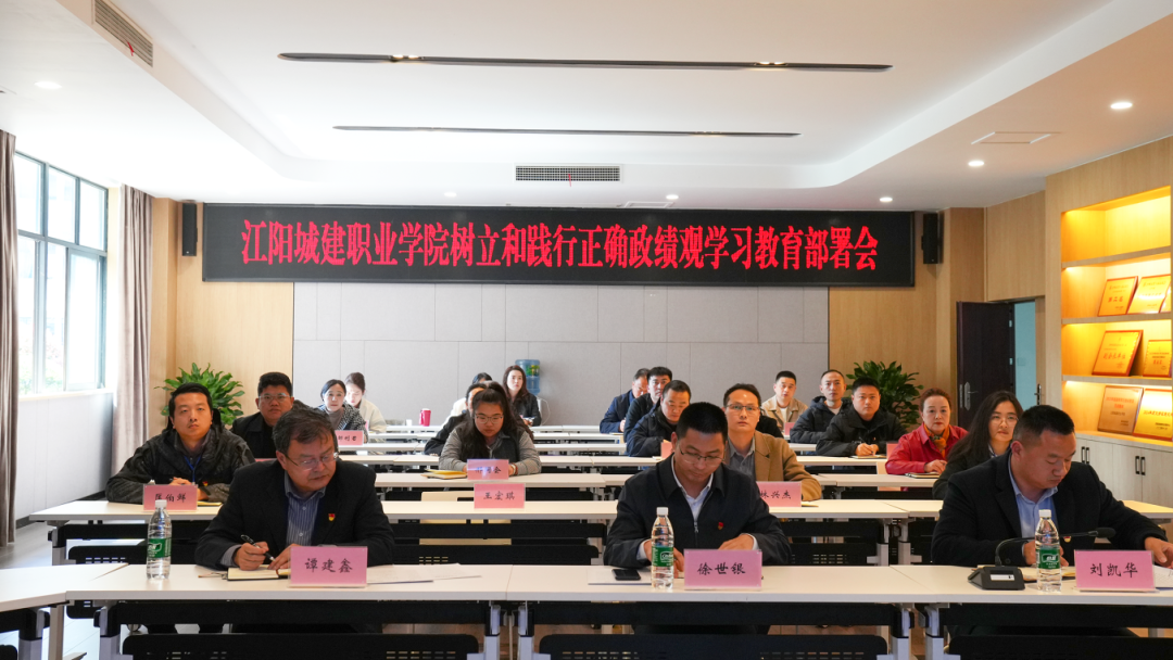 江阳城建职业学院部署开展树立和践行正确政绩观学习教育