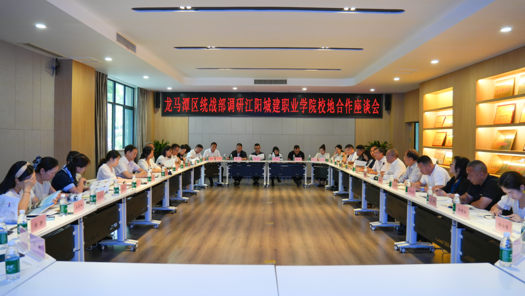 校地携手谋发展 同心聚力促共赢 | 龙马潭区委统战部到访江阳城建职业学院开展调研座谈