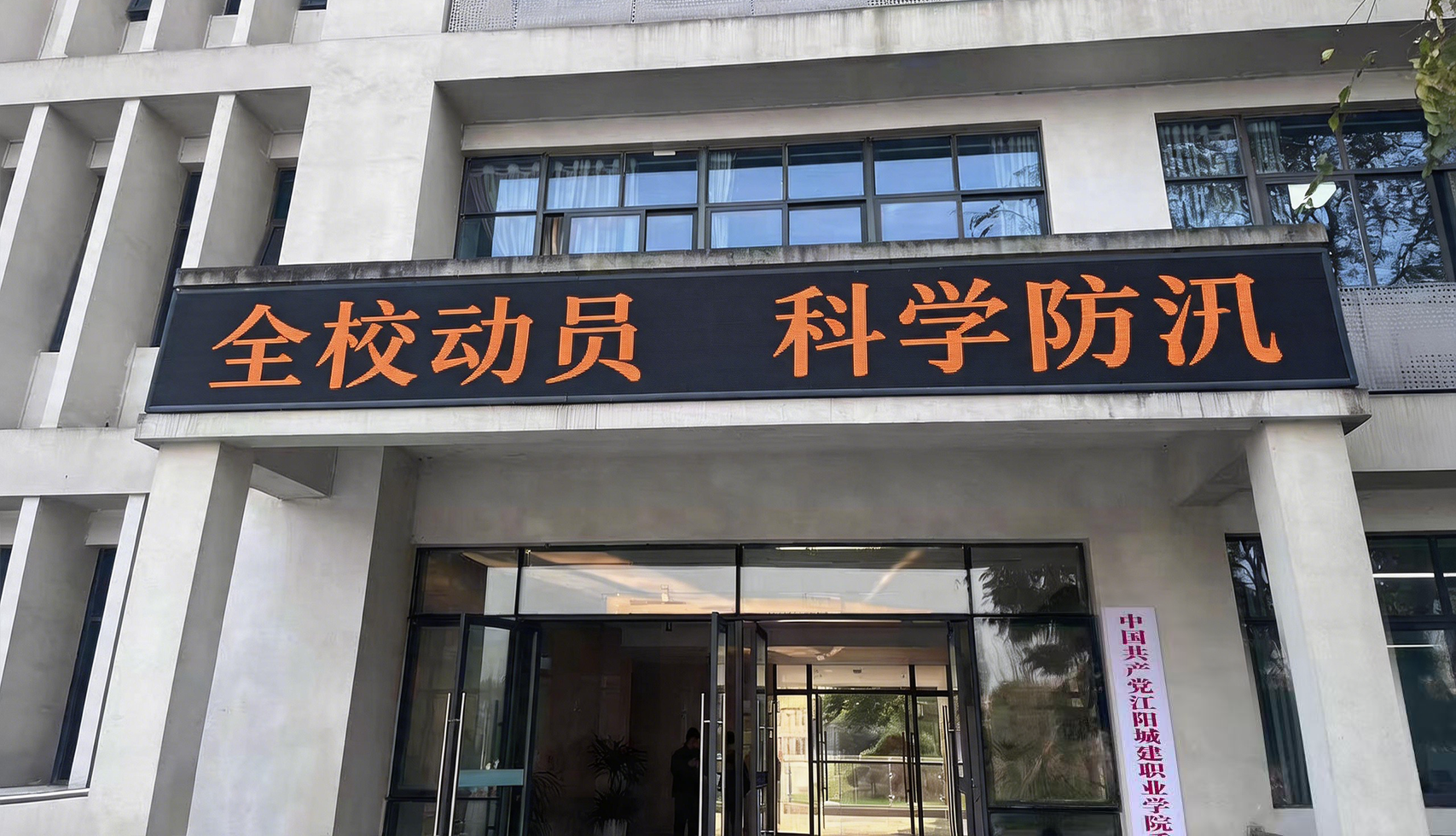 江阳城建职业学院 2026 年防汛减灾救灾工作总结