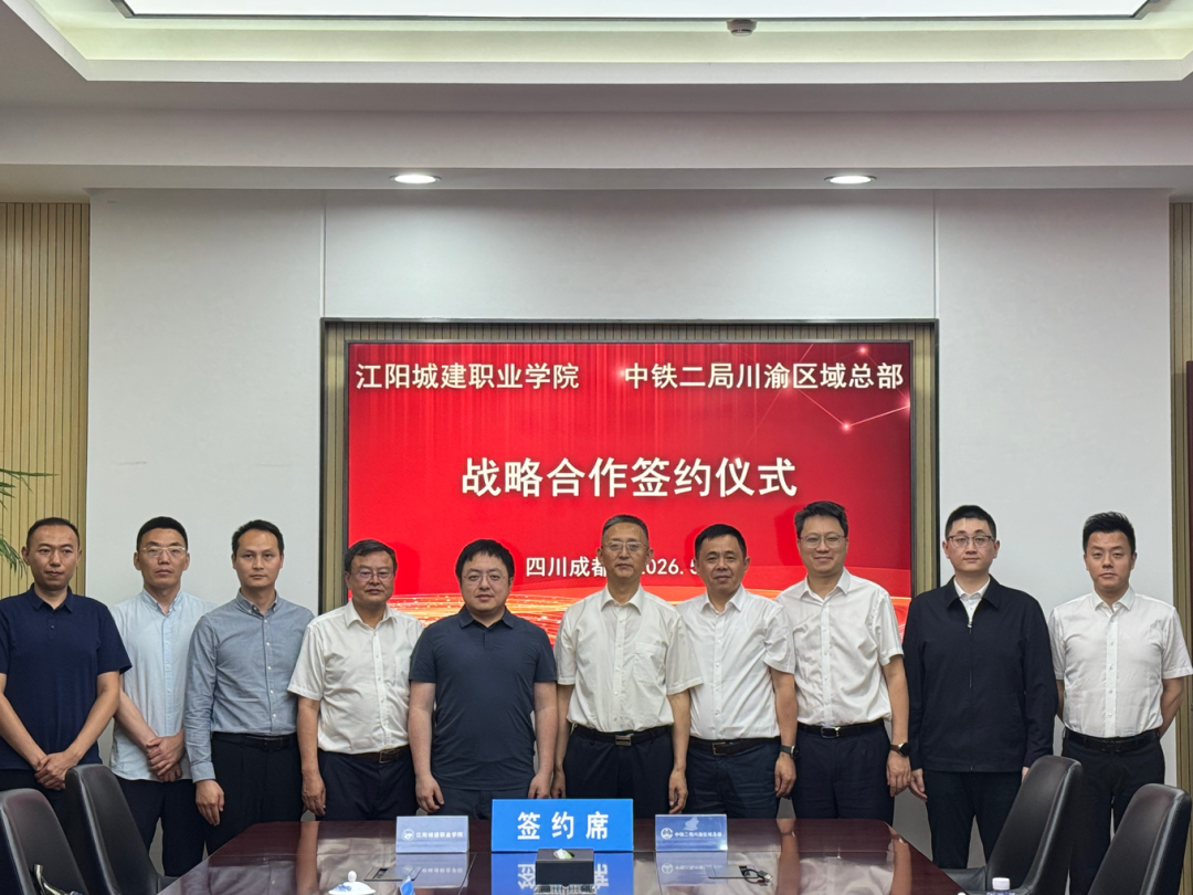 深化产教融合 携手共育英才 | 江阳城建职业学院与中铁二局川渝区域总部签署战略合作协议