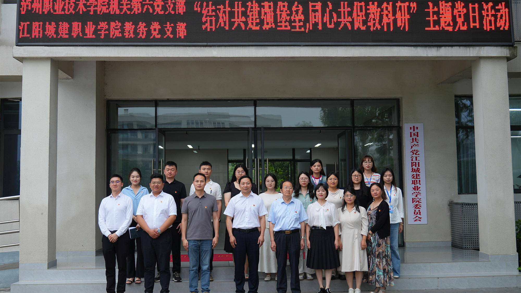 结对共建强堡垒 同心共促教科研——我校教务党支部与泸州职业技术学院机关第六党支部开展结对共建主题党日活动