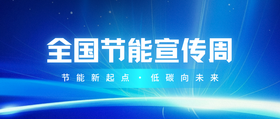 全国节能宣传周