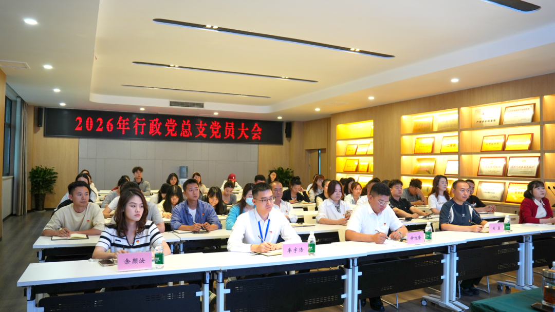 党建引领强根基 &nbsp;实干担当促发展 | 行政党总支召开全体党员大会暨专题党课学习