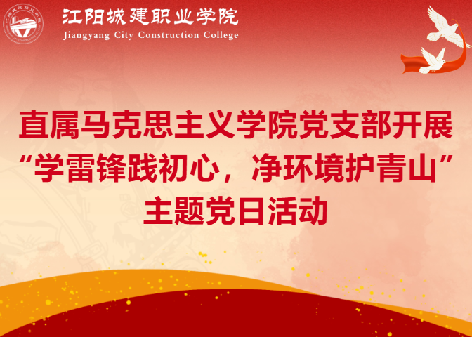 “学雷锋践初心,净环境护青山”主题党日活动