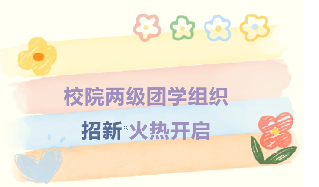 精英荟萃，只等你来 | 校院两级团学组织招新工作全面启动