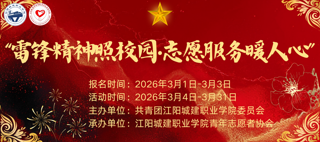 预告！弘扬雷锋精神  争做志愿先锋