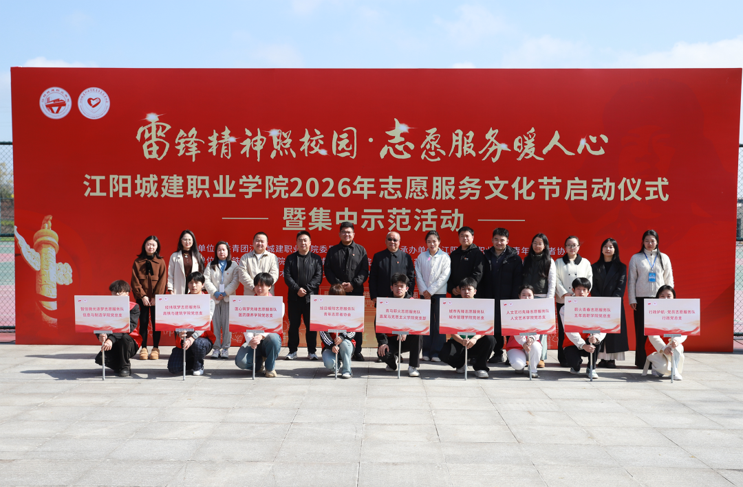 江阳城建职业学院2026年志愿服务文化节启动仪式暨集中示范活动顺利开展