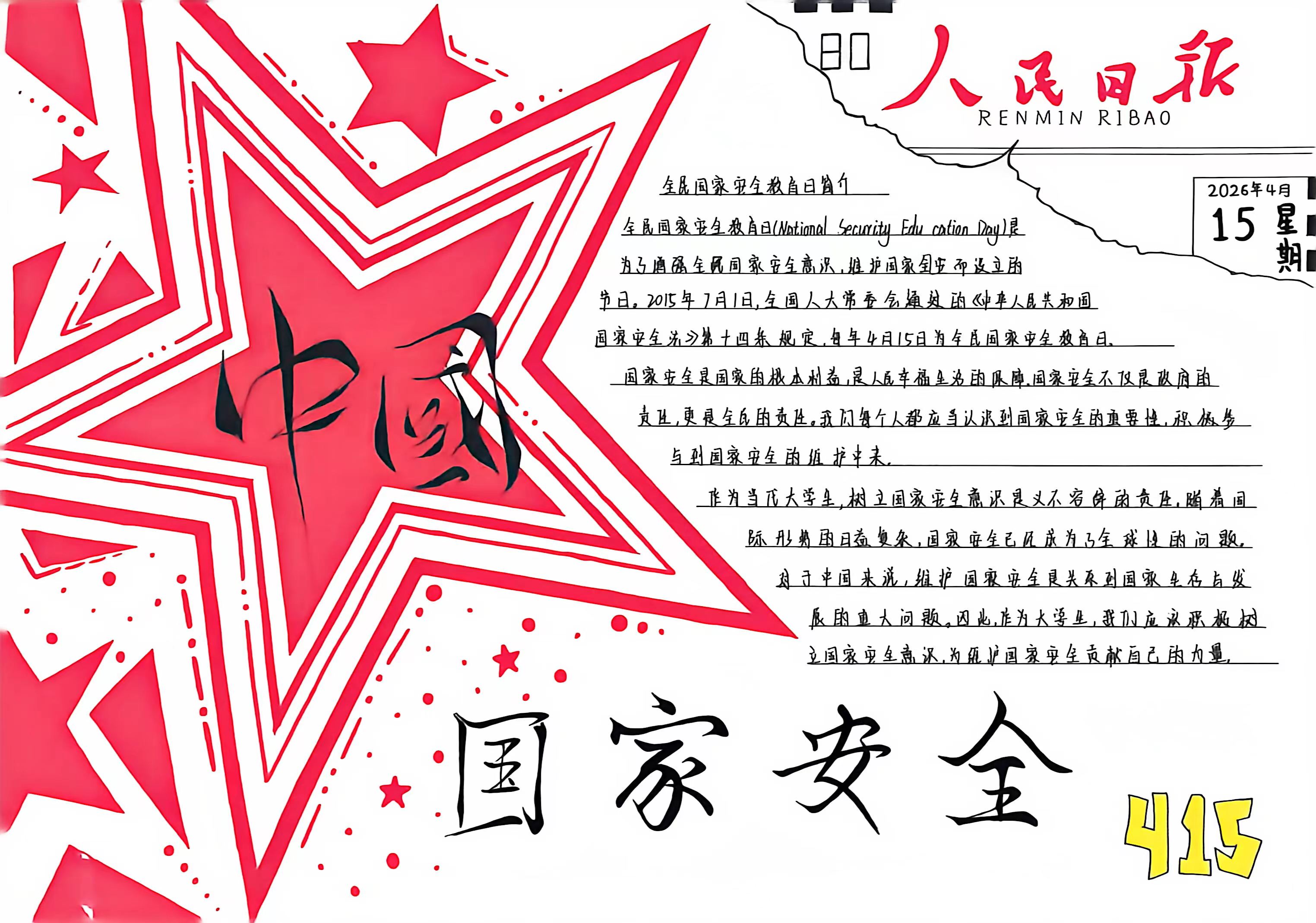 “国家安全记心间·知行合一筑防线”——我校成功举办第二届4.15国家安全教育日手抄报活动