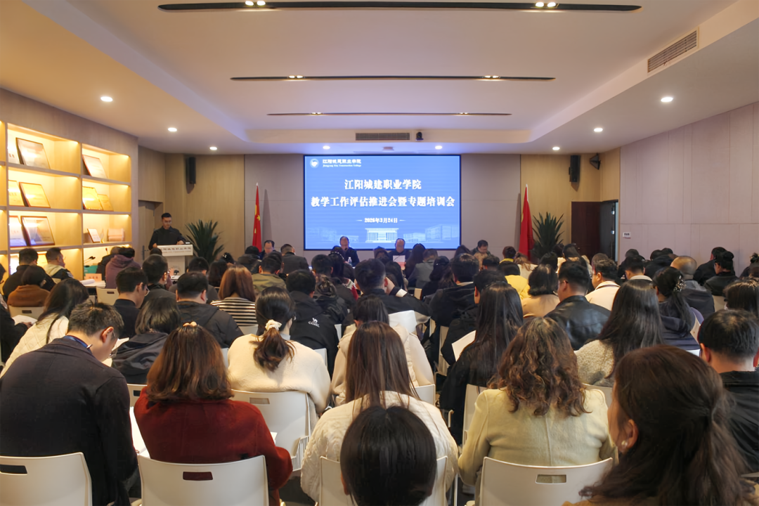以评促建强内涵，实干笃行促发展｜江阳城建职业学院召开教学工作评估推进会暨专题培训会