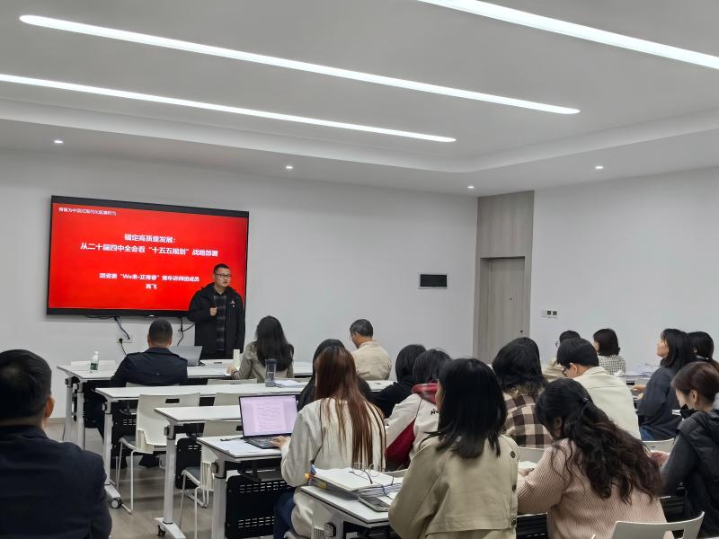 旗帜引领方向 思想凝聚力量——人文艺术学院党总支举行学习贯彻党的二十届四中全会精神专题宣讲会