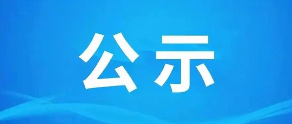 四川江阳城建职业学院关于2026届毕业生 一次性求职补贴初审通过人员名单的公示