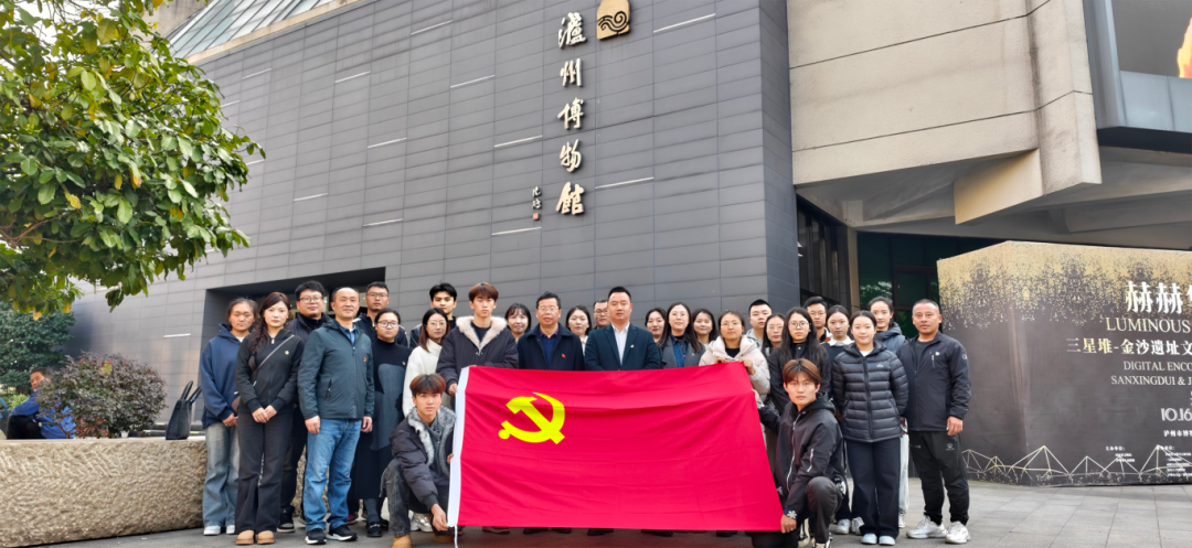 人文艺术学院党总支赴泸州博物馆开展 “古蜀探秘·酒城寻韵”主题党日活动