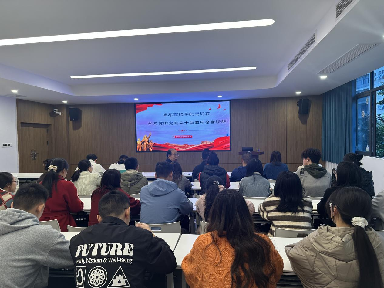 五年高职学院党总支开展学习贯彻党的二十届四中全会精神主题党课活动