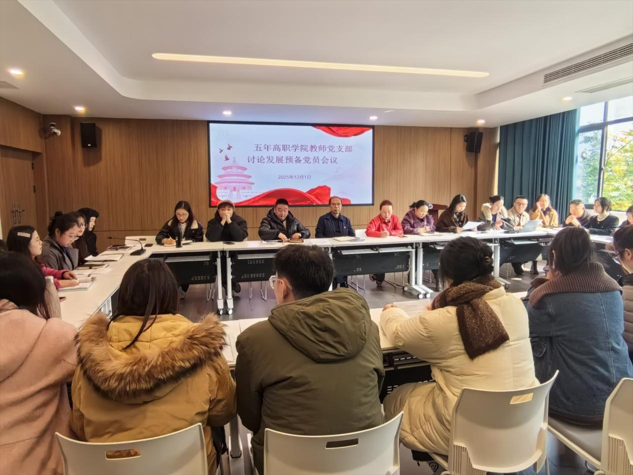 五年高职学院教师党支部召开接收预备党员大会