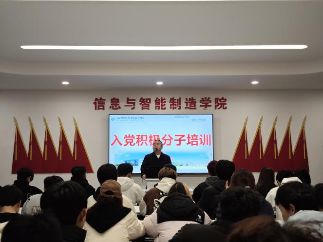 信息与智能制造学院开展“淬炼初心担使命 砥砺奋进建新功”入党积极分子培训会