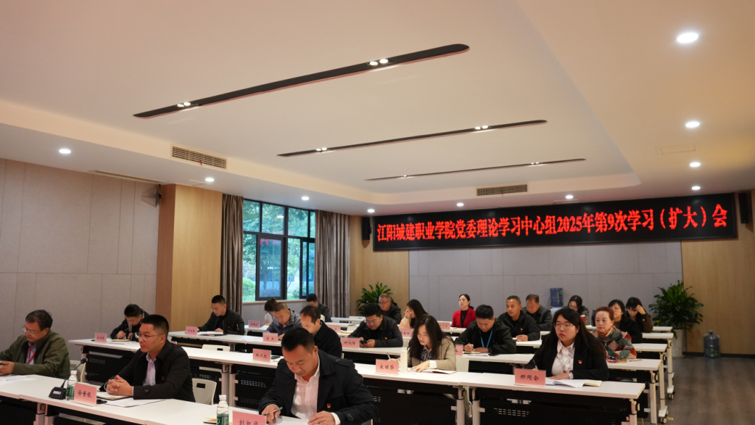 江阳城建职业学院召开党委理论学习中心组2025年第9次学习（扩大）会议