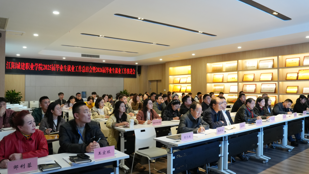 江阳城建职业学院召开2025届就业工作总结会暨2026届就业工作推进会