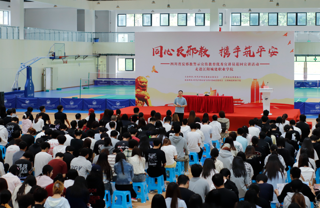 四川省反邪教警示宣传教育优秀宣讲员巡回宣讲活动走进江阳城建职业学院