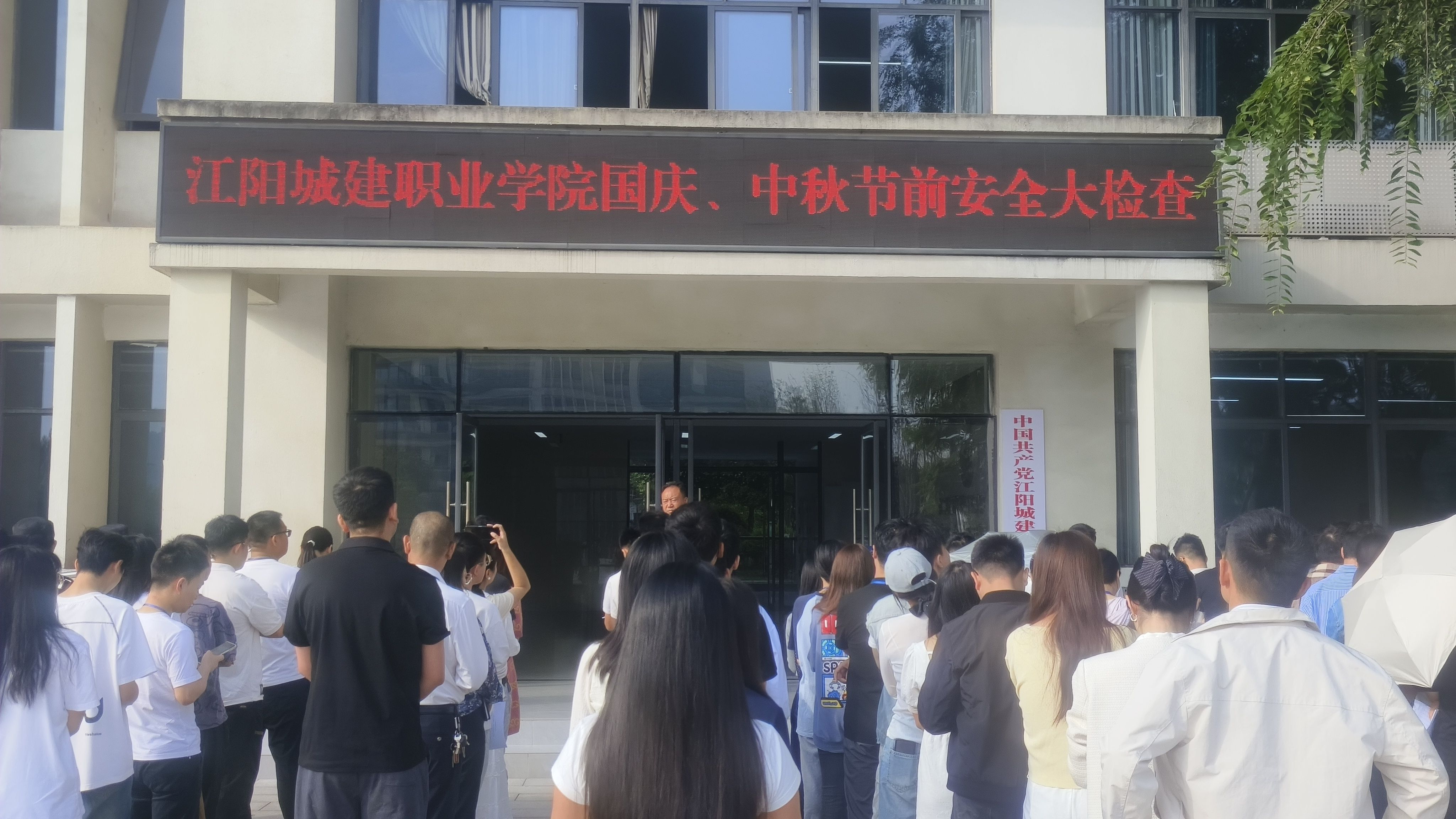 江阳城建职业学院 2025年国庆、中秋节假前安全大检查