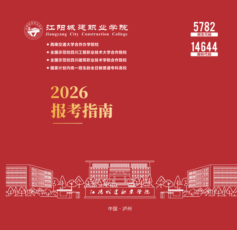 江阳城建职业学院2026年报考指南