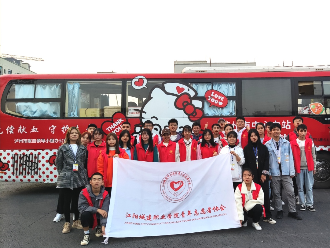 喜报！江阳城建职业学院在2024年度四川省高校无偿献血工作中荣获多项省级表彰！