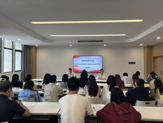 城市管理学院党总支召开学习贯彻中央八项规定精神总结会议