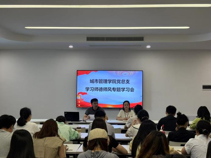 城市管理学院党总支开展中央八项规定精神专题学习