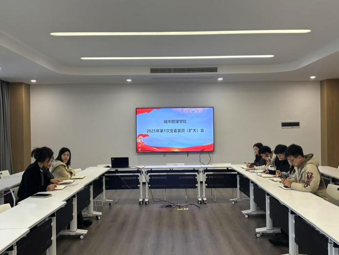 城市管理学院党总支召开2025年支委第一次扩大会议