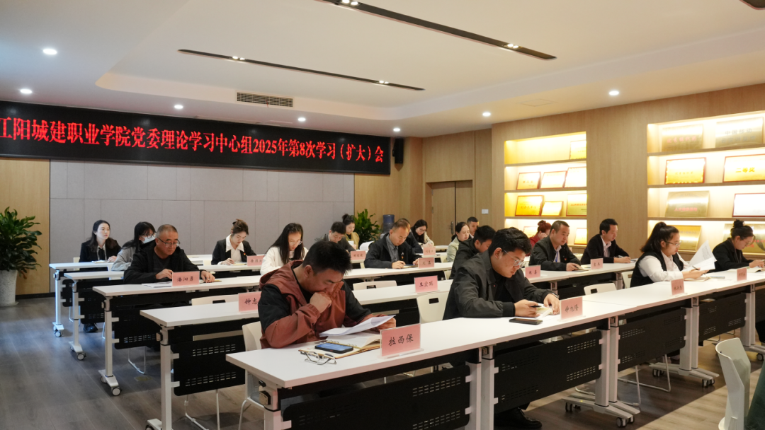 江阳城建职业学院召开党委理论学习中心组2025年第8次学习（扩大）会议