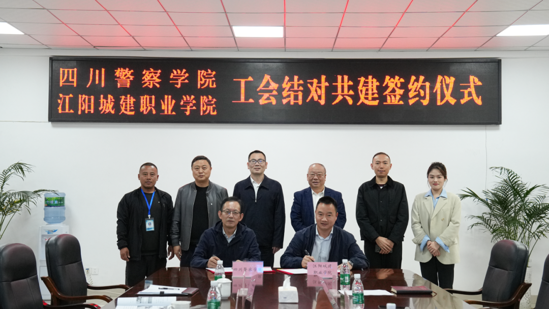 江阳城建职业学院工会与四川警察学院工会举行结对共建签约仪式