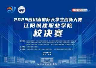 2025年四川省国际大学生创新大赛江阳城建职业学院校决赛